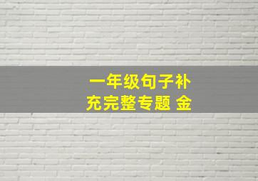 一年级句子补充完整专题 金